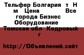 Тельфер Болгария 2т. Н - 12м › Цена ­ 60 000 - Все города Бизнес » Оборудование   . Томская обл.,Кедровый г.